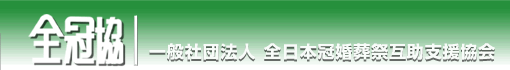 全冠協　一般社団法人全日本冠婚葬祭互助支援協会