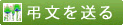弔文を送る