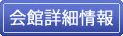会館詳細情報
