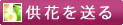 供花を送る